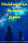 Найближча далека зірка