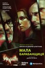 Мала барабанщиця