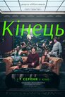 Кінець