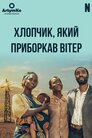 Хлопчик, який приборкав вітер