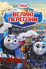 Томас і друзі: Великі перегони