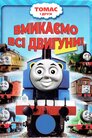 Томас та друзі: Вмикаємо всі двигуни!