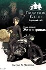 Подорож Кіно. Чарівний світ. Фільм перший - Життя триває