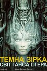 Темна зірка: світ Ґанса Ґіґера