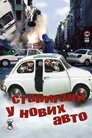 Тисни на газ!
