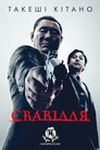 Свавілля