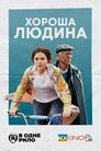 Хороша людина
