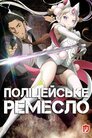 Поліцейське ремесло
