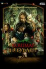 Пітер Пен: Кошмар Неверленда