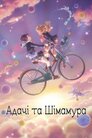 Адачі та Шімамура