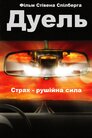 Дуель
