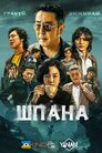 Шпана