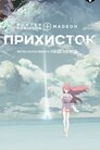 Прихисток
