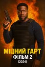 Міцний Гарт Фільм 2