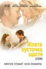 Жовта хусточка щастя