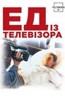 Ед з телевізора