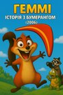 Геммі. Історія з бумерангом