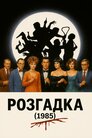 Розгадка