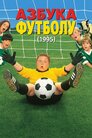 Азбука футболу