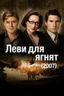 Леви для ягнят