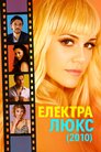 Електра Люкс
