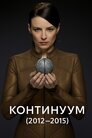 Континуум