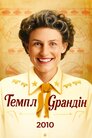 Темпл Ґрандін