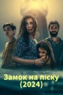 Замок на піску