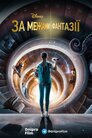 Просто поза межами