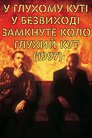 У глухому куті