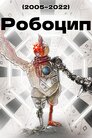 Робоцип