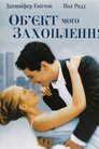 Об'єкт мого захоплення