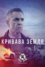 Кривава земля