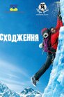 Сходження