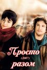 Просто разом