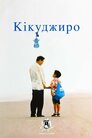Кікуджіро