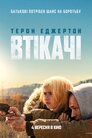 Втікачі