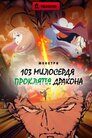 Монстри: 103 Милосердя Прокляття Дракона