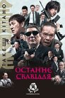 Останнє свавілля