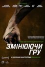 Змінюючи гру