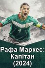 Рафа Маркес: Капітан
