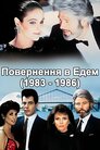 Повернення в Едем
