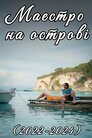 Маестро на острові