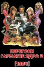 Перегони Гарматне ядро 2