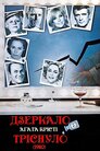 Дзеркало тріснуло