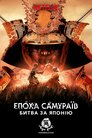 Доба самураїв. Битва за Японію