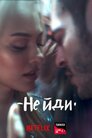 Не йди від мене