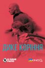 Дике коріння