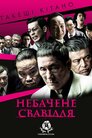 Небачене свавілля