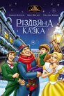 Різдвяна казка